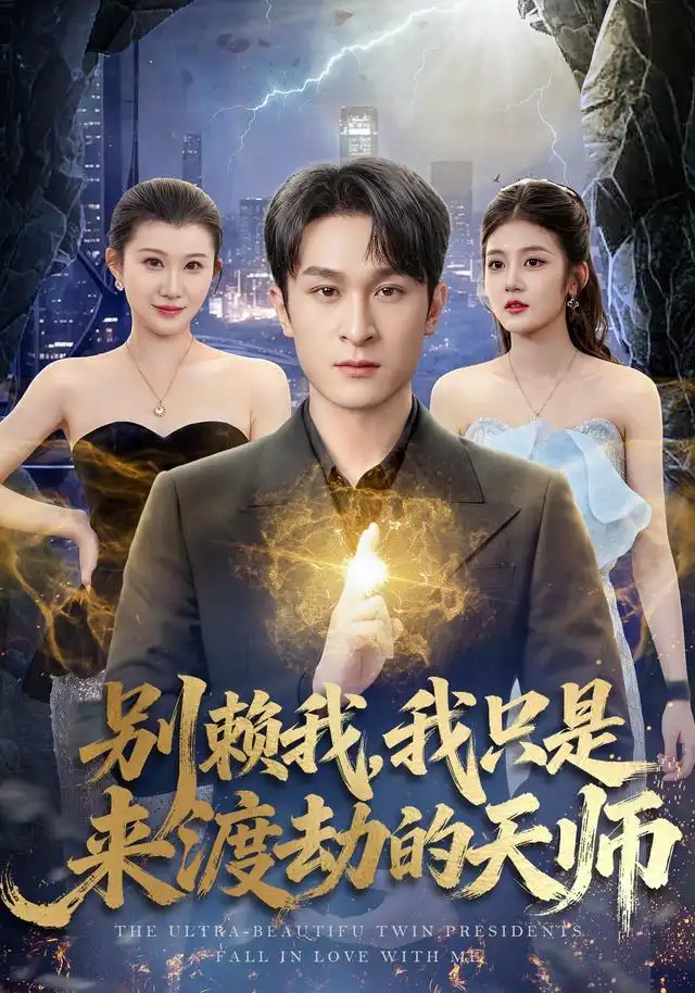《别赖我,我只是来渡劫的天师&别赖我我只是来渡劫的天师(83集)王亦嘉&聂杨》短剧全集免费在线观看-CD网盘社