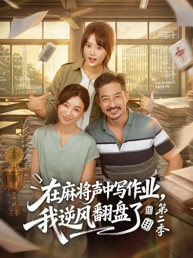 《在麻将声中写作业，我逆风翻盘了第二季&在麻将声中写作业我逆风翻盘了第二季（60集）胡文乐＆张颖菲》短剧全集免费在线观看-CD网盘社