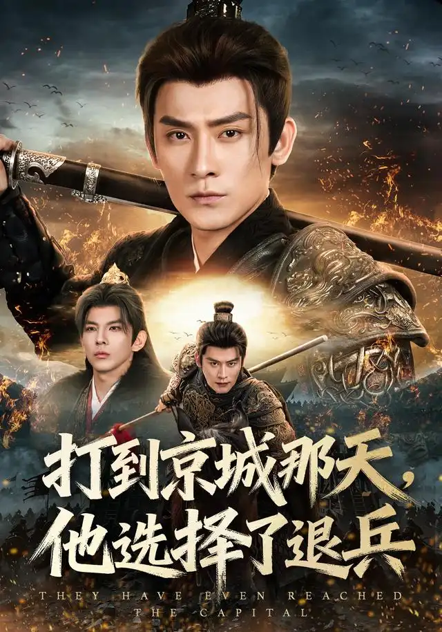 《打到京城那天，他选择了退兵（81集）张子寒&乔仙童》短剧全集免费在线观看-CD网盘社