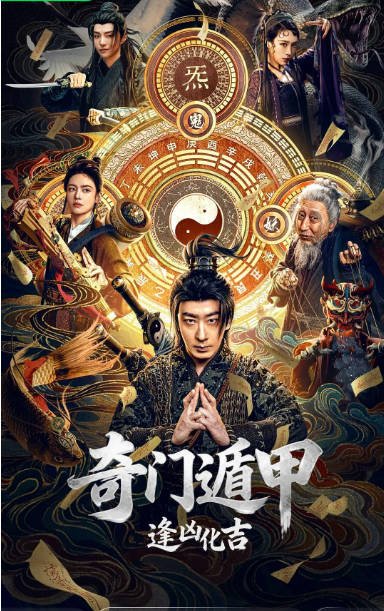 国内电影《奇门遁甲：逢凶化吉》（2026）喜剧 / 奇幻 / 冒险 / 古装[夸克网盘]-CD网盘社