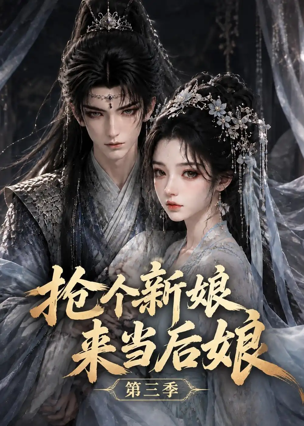 《抢个新娘来当后娘第三季（153集）AI短剧》短剧全集免费在线观看-CD网盘社