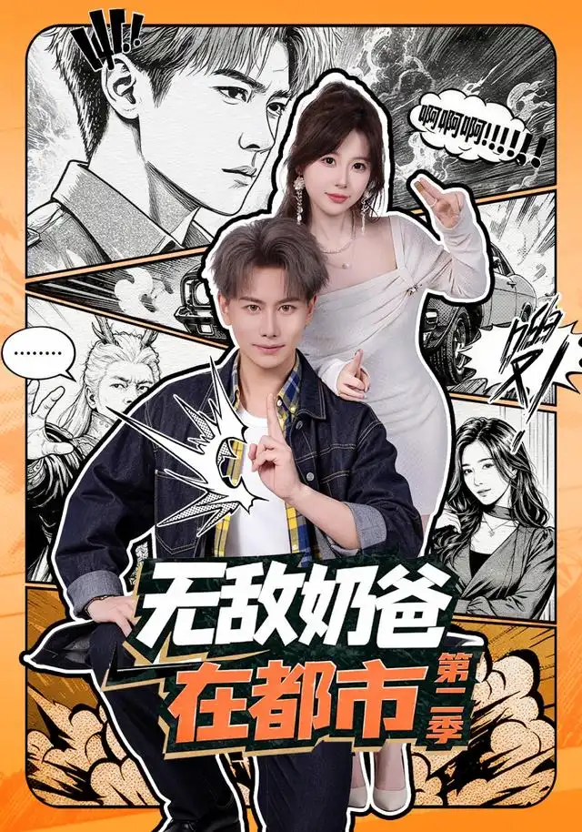 《无敌奶爸在都市第二季(67集)韩明熙&钱思怡》短剧全集免费在线观看-CD网盘社