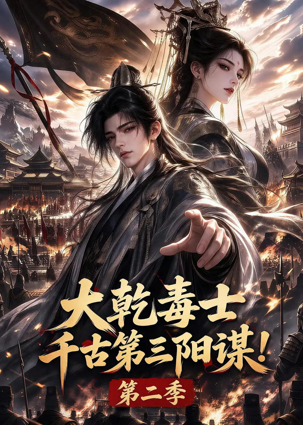《大乾毒士，千古第三阳谋！第二季&大乾毒士千古第三阳谋第二季（130集）AI短剧》短剧全集免费在线观看-布伊影视网