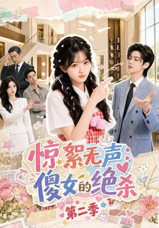 《惊絮无声：傻女的绝杀第二季&惊絮无声傻女的绝杀第二季（50集）AI短剧》短剧全集免费在线观看-CD网盘社