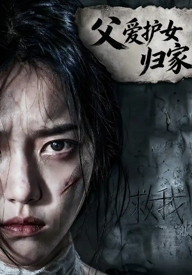 《父爱护女归家（57集）AI短剧》短剧全集免费在线观看-CD网盘社