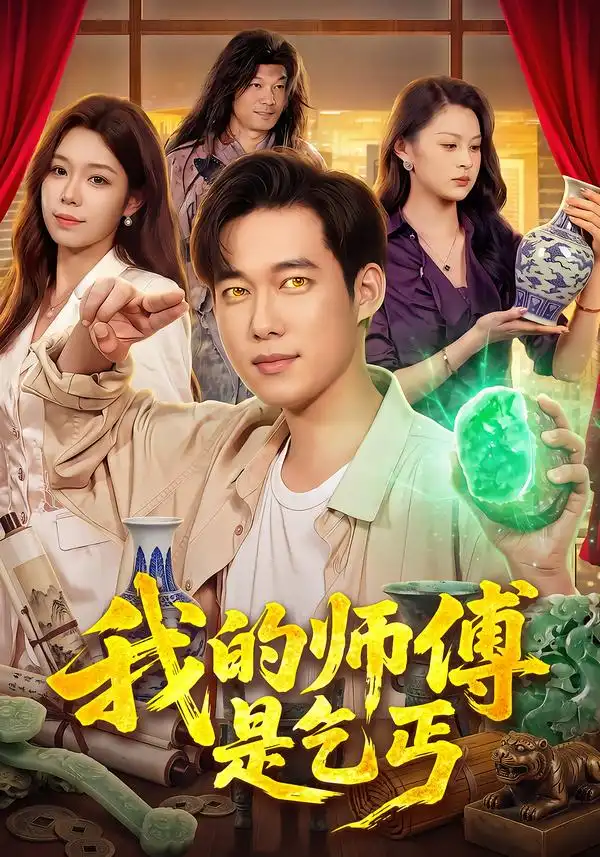 我的师傅是乞丐（97集）王大钱&朱佳琪&江路祺全集免费在线观看 - 第一搜
