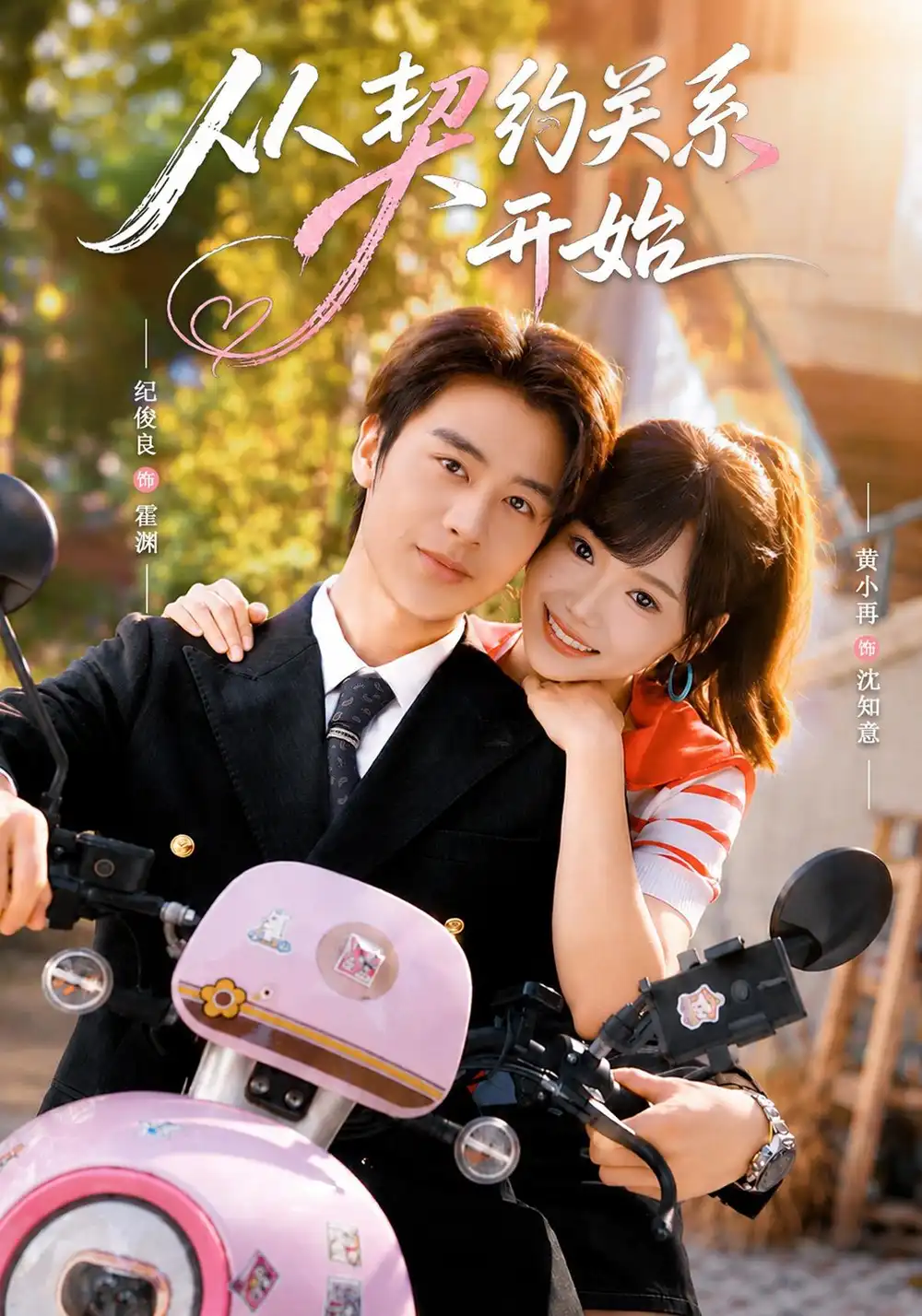 《从契约关系开始（61集）纪俊良＆黄小再（1080P）》短剧全集免费在线观看-布伊影视网