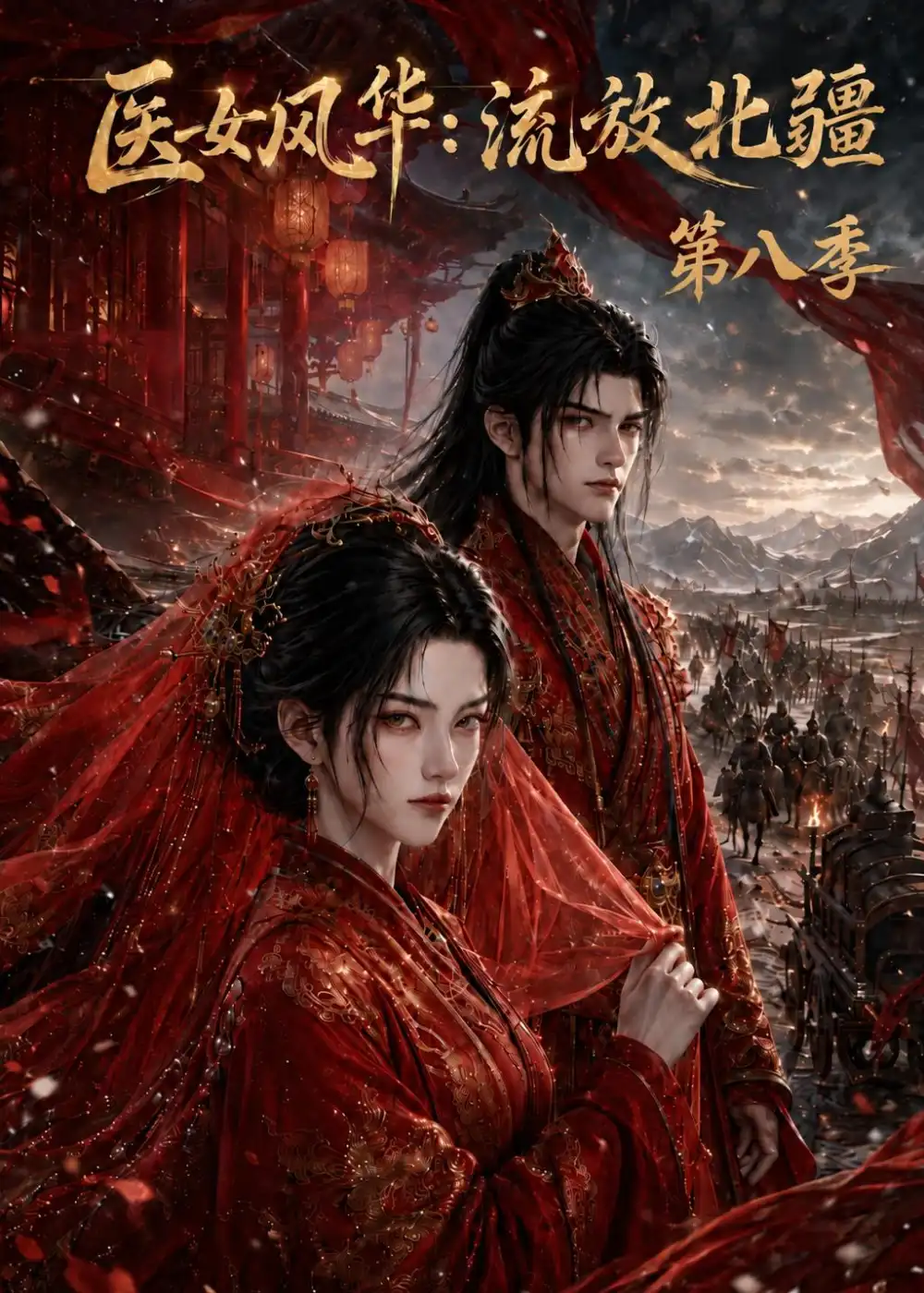 《医女风华流放北疆第八季（219集）AI短剧》短剧全集免费在线观看-CD网盘社