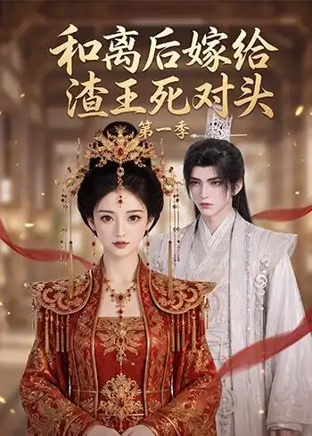 《和离后嫁给渣王死对头第一季（124集）AI短剧》短剧全集免费在线观看-CD网盘社