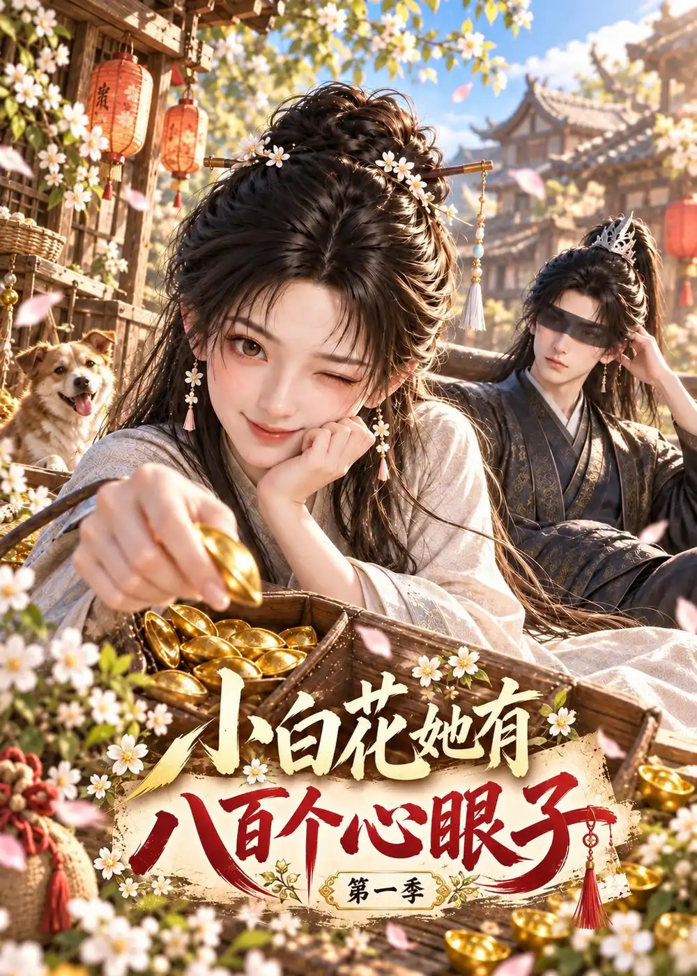 小白花她有八百个心眼子第一季（209集）AI短剧全集免费在线观看 - 第一搜