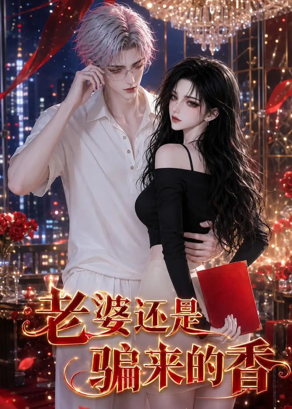 《老婆还是骗来的香（105集）AI短剧》短剧全集免费在线观看-布伊影视网