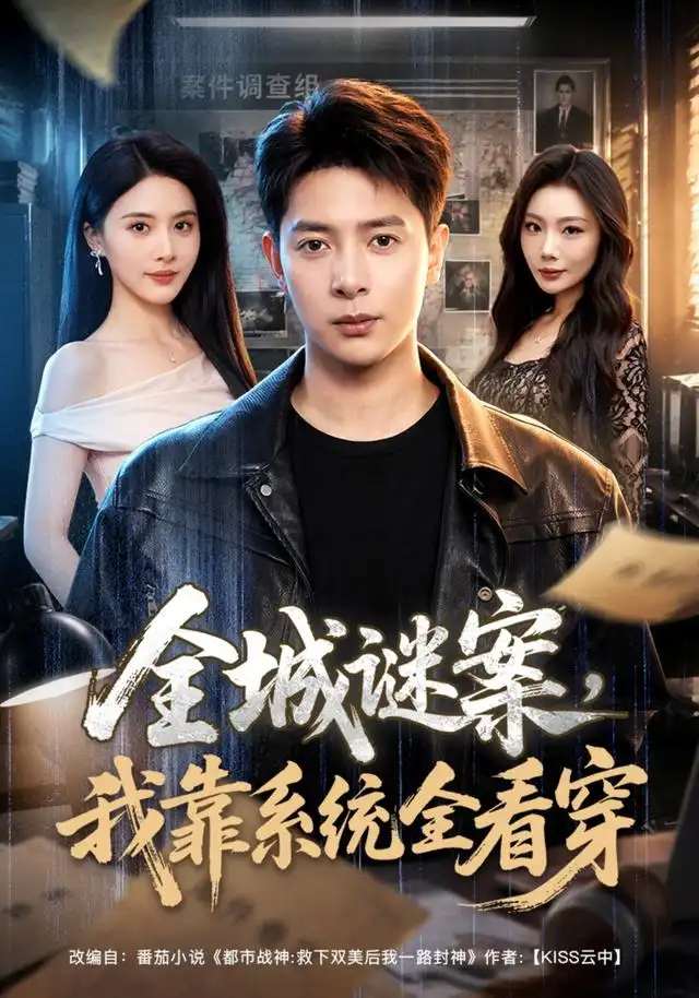 《全城谜案，我靠系统全看穿&全城谜案我靠系统全看穿（76集）史宣洪＆朱梦茹》短剧全集免费在线观看-布伊影视网