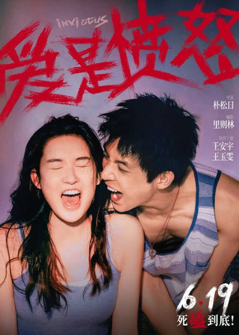 国内电影《爱是愤怒》（2026）爱情 / 犯罪 豆瓣5.3[夸克网盘]-CD网盘社