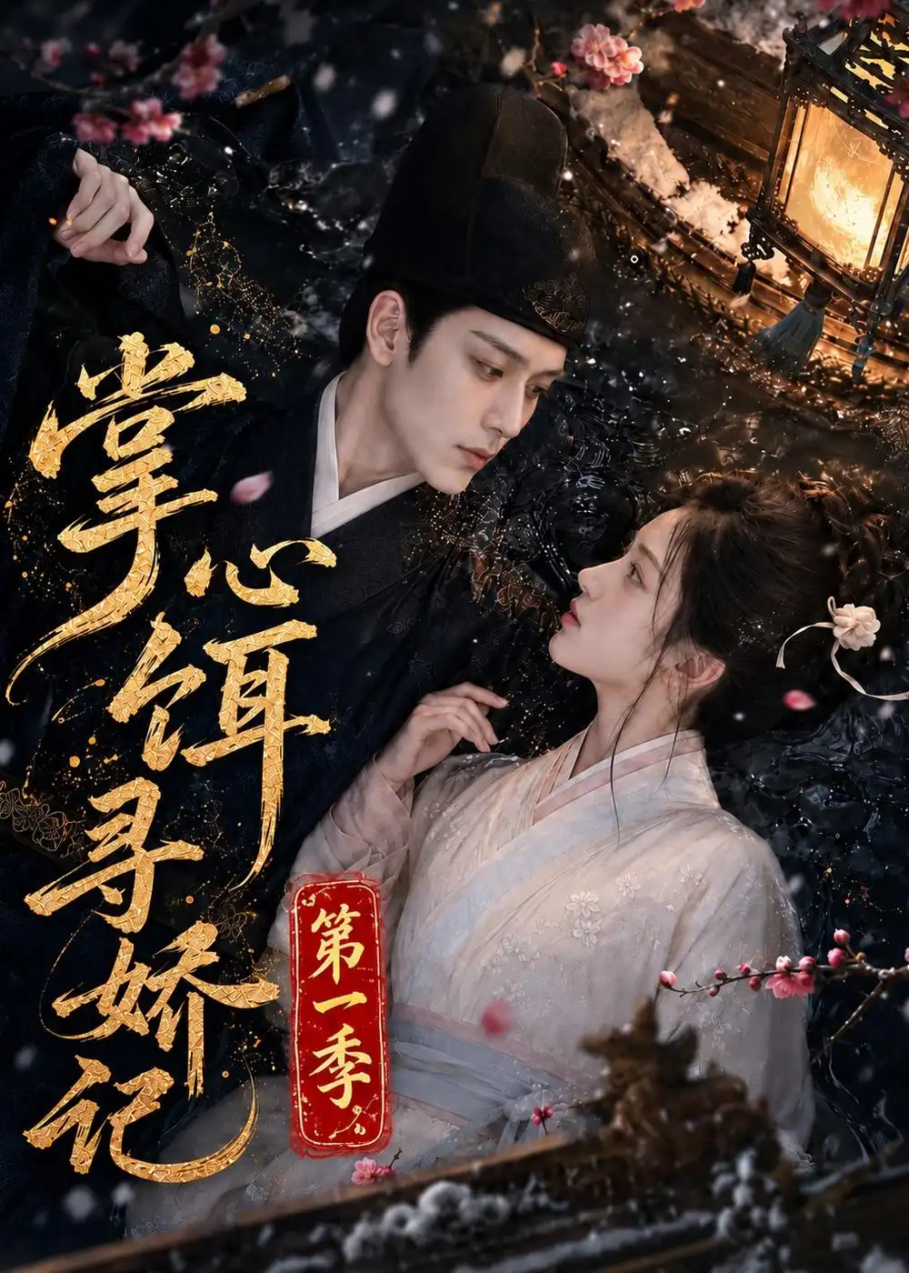 《掌心饵，寻娇记第一季&掌心饵寻娇记第一季（118集）AI短剧》短剧全集免费在线观看-CD网盘社