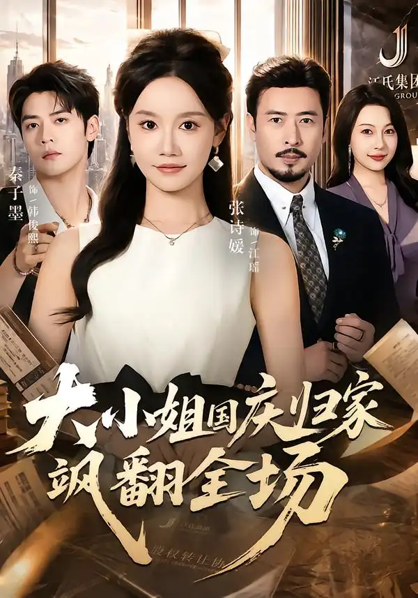 《大小姐国庆归家飒翻全场（66集）张诗媛&秦子墨》短剧全集免费在线观看-CD网盘社