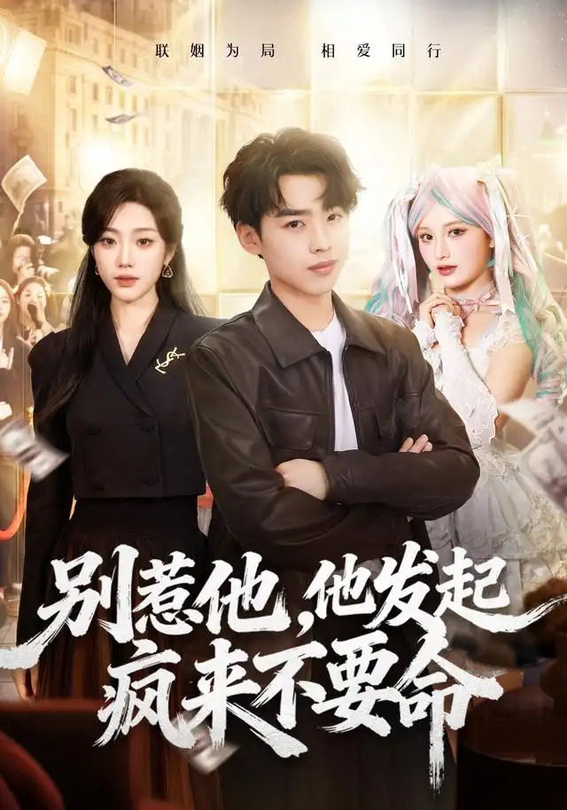 《别惹他，他发起疯来不要命&别惹他他发起疯来不要命（76集）刘奕辰＆铭汐》短剧全集免费在线观看-布伊影视网