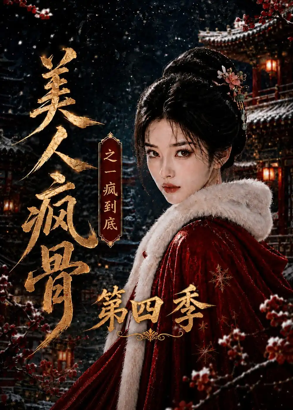 《美人疯骨之一疯到底第四季（138集） AI短剧》短剧全集免费在线观看-CD网盘社