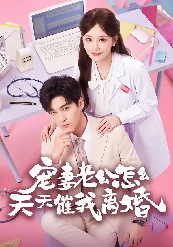 《宠妻老公怎么天天催我离婚（56集）韩品杰＆孟寒雪》短剧全集免费在线观看-CD网盘社