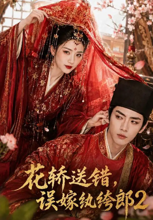 《花轿送错,误嫁纨绔郎2&花轿送错误嫁纨绔郎2(157集)AI短剧》短剧全集免费在线观看-CD网盘社