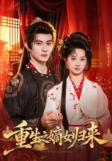 《重生之嫡女归来（87集）陈冠峄＆廖银玥》短剧全集免费在线观看-CD网盘社