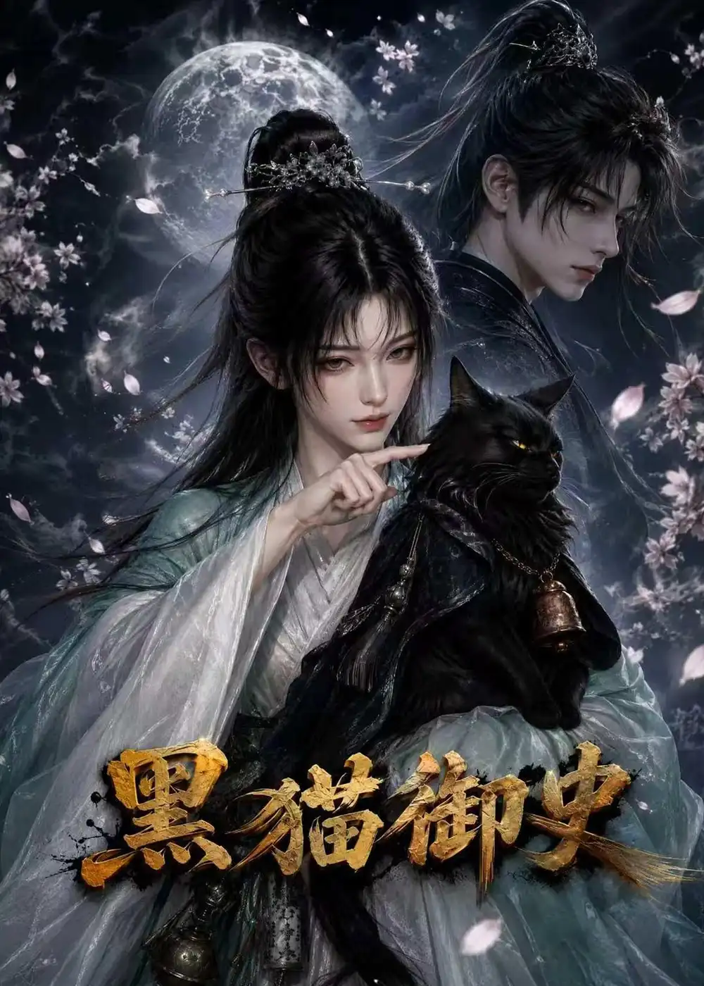 《黑猫御史（70集）AI短剧》短剧全集免费在线观看-CD网盘社