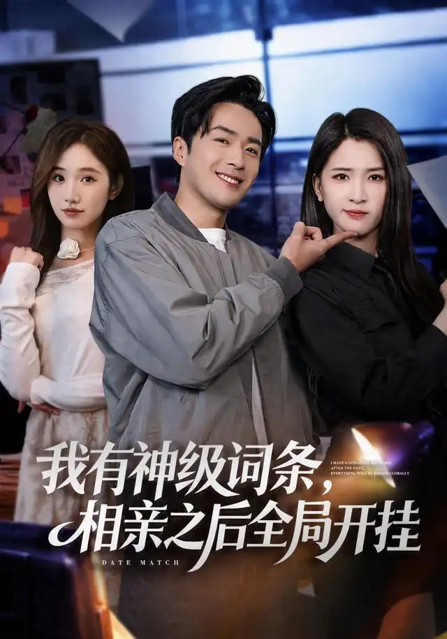 我有神级词条，相亲之后全局开挂（80集）孔奇力&杨洁（三吉）全集免费在线观看 - 第一搜