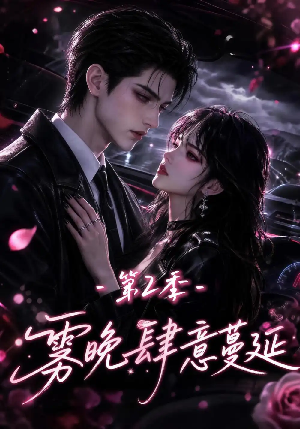 《雾晚肆意蔓延第2季（134集） AI短剧》短剧全集免费在线观看-CD网盘社