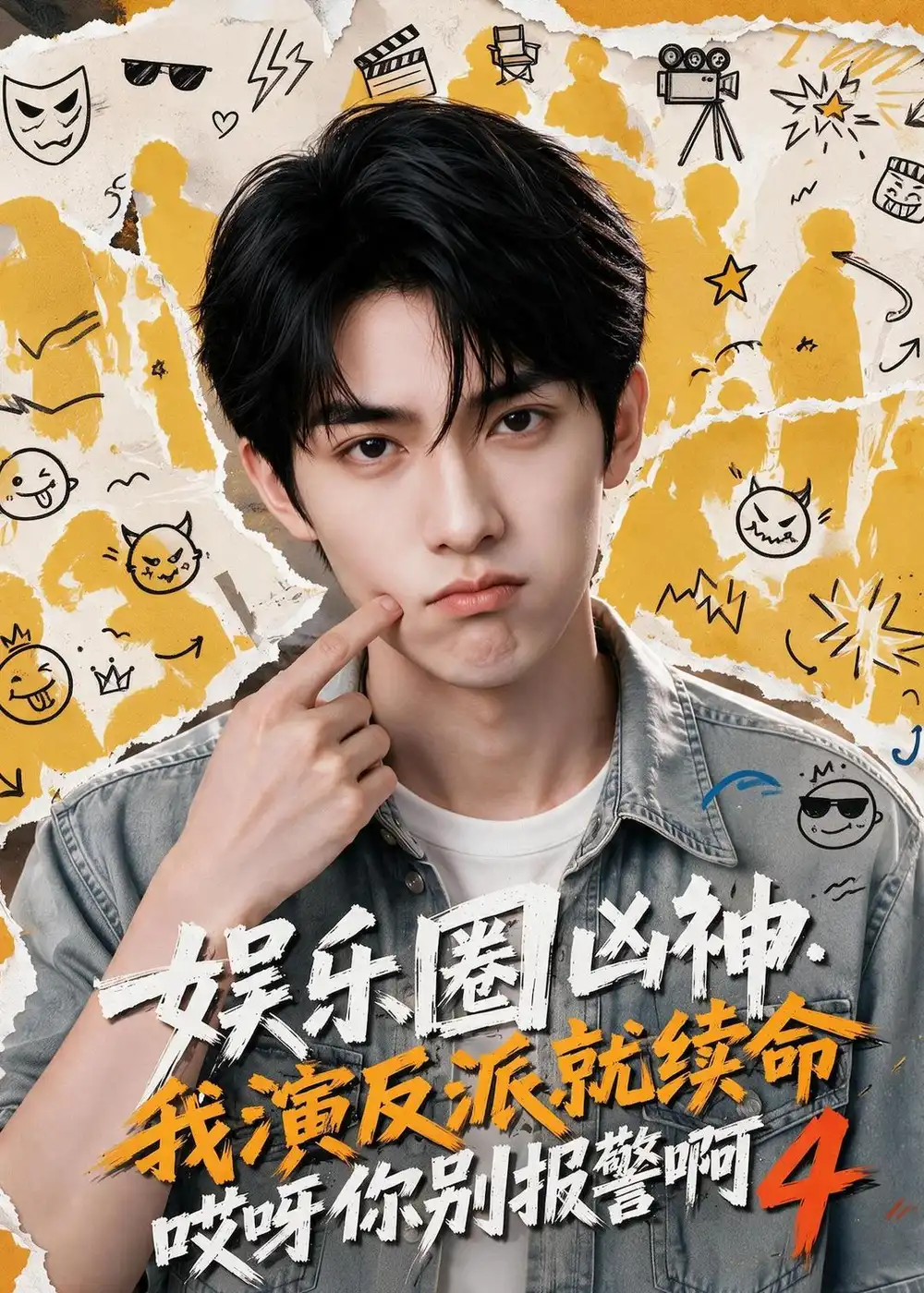 娱乐圈凶神我演反派就续命哎呀你别报警啊4（74集）AI短剧全集免费在线观看 - 第一搜