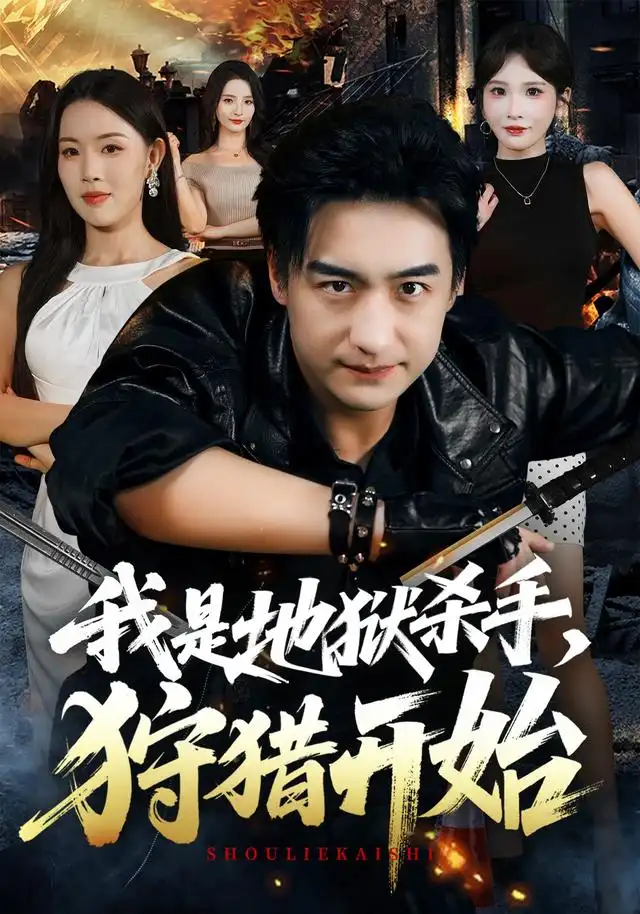 《我是地狱杀手，狩猎开始&我是地狱杀手狩猎开始（76集）王家霖＆顾思思》短剧全集免费在线观看-CD网盘社