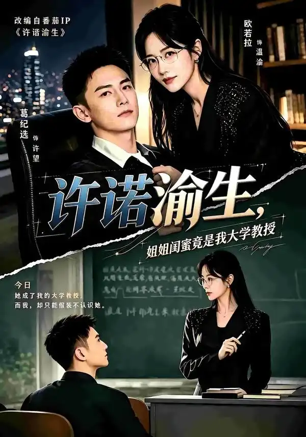 许诺渝生，姐姐闺蜜竟是我大学教授（80集）欧若拉&葛纪选全集免费在线观看 - 第一搜
