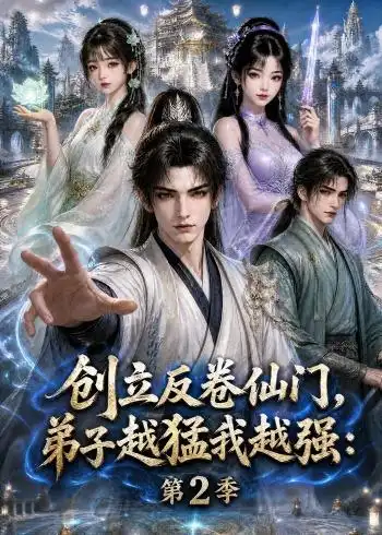 《创立反卷仙门，弟子越猛我越强：第2季&创立反卷仙门弟子越猛我越强第2季（222集）AI短剧》短剧全集免费在线观看-CD网盘社