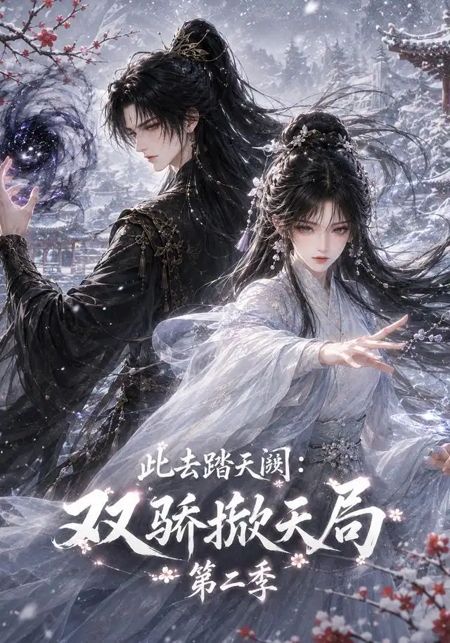 此去踏天阙：双骄掀天局第二季&此去踏天阙双骄掀天局第二季（176集）AI短剧全集免费在线观看 - 第一搜