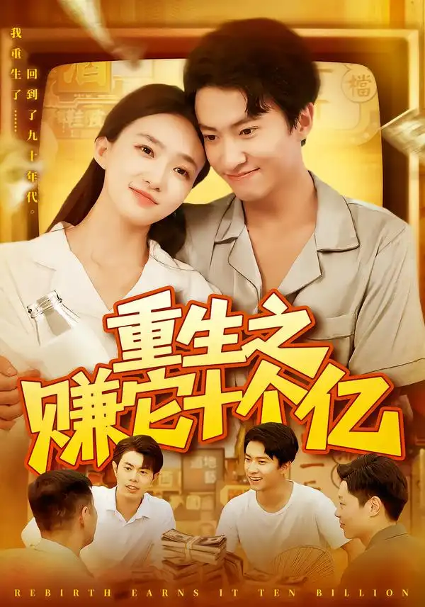 《重生之赚它十个亿（110集）刘辰宇&董秋怡&江路祺》短剧全集免费在线观看-CD网盘社