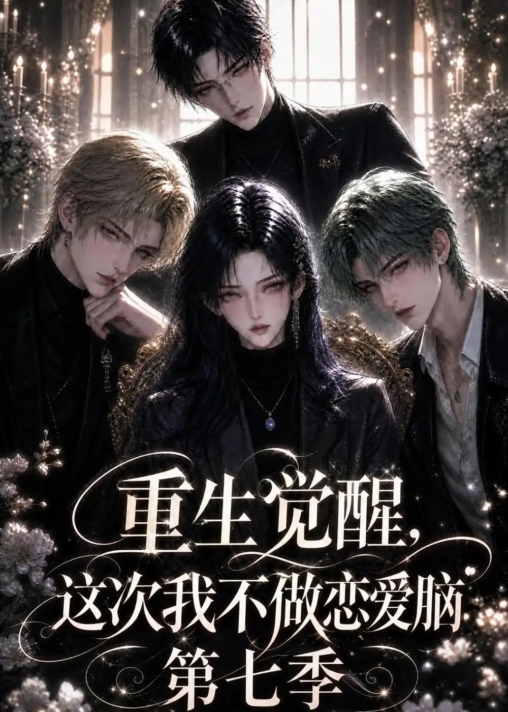 《重生觉醒，这次我不做恋爱脑第七季&重生觉醒这次我不做恋爱脑第七季（153集）AI短剧》短剧全集免费在线观看-布伊影视网
