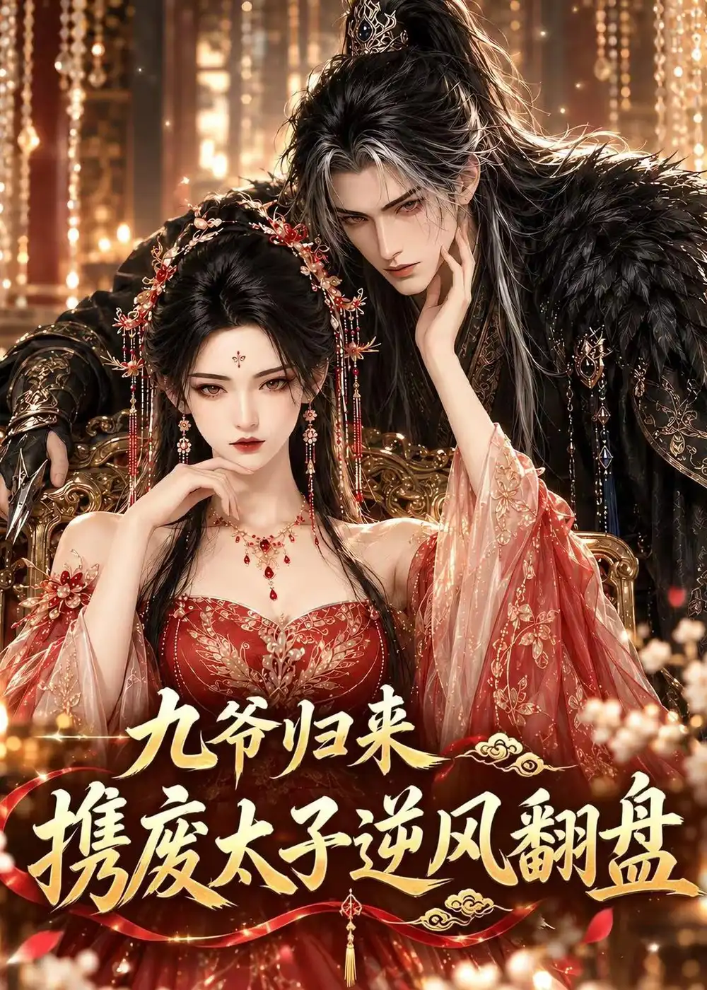 《九爷归来，携废太子逆风翻盘&九爷归来携废太子逆风翻盘（114集）AI短剧》短剧全集免费在线观看-CD网盘社