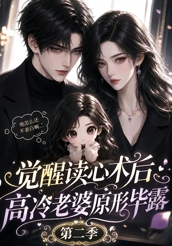 《觉醒读心术后高冷老婆原形毕露：第二季&觉醒读心术后高冷老婆原形毕露第二季（266集）AI短剧》短剧全集免费在线观看-CD网盘社