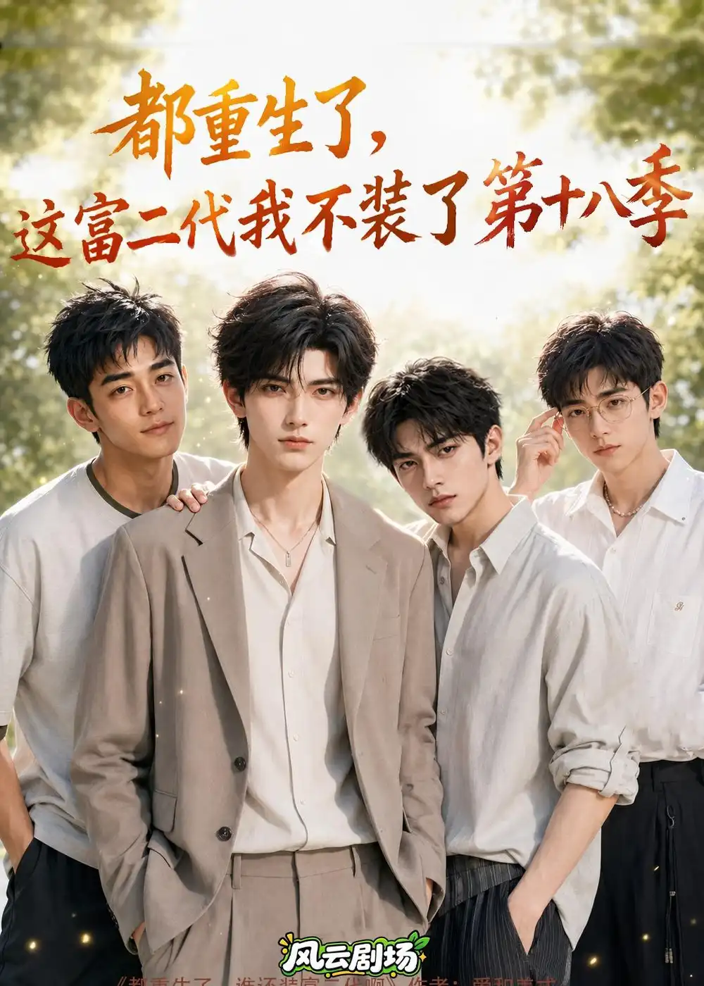 《都重生了，这富二代我不装了第十八季&都重生了这富二代我不装了第十八季（121集）AI短剧》短剧全集免费在线观看-CD网盘社