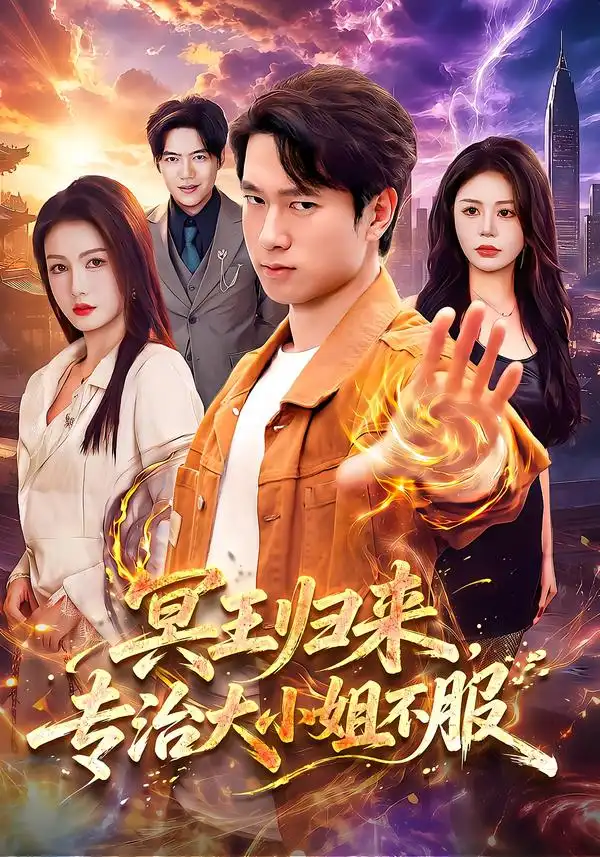 《冥王归来，专治大小姐不服（98集）张子安&杨子愉&江路祺》短剧全集免费在线观看-CD网盘社