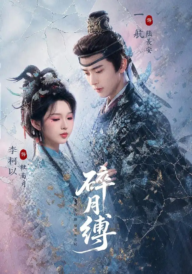 《碎月缚（71集）一航＆李柯以》短剧全集免费在线观看-CD网盘社