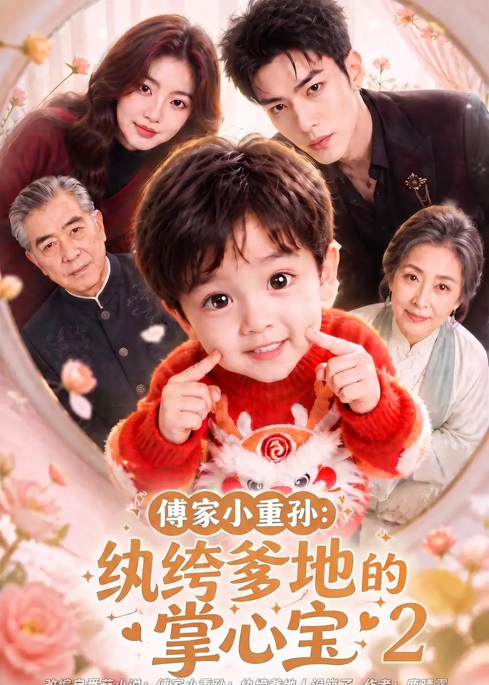 《傅家小重孙：纨绔爹地的掌心宝2&傅家小重孙纨绔爹地的掌心宝2（98集）AI短剧》短剧全集免费在线观看-CD网盘社
