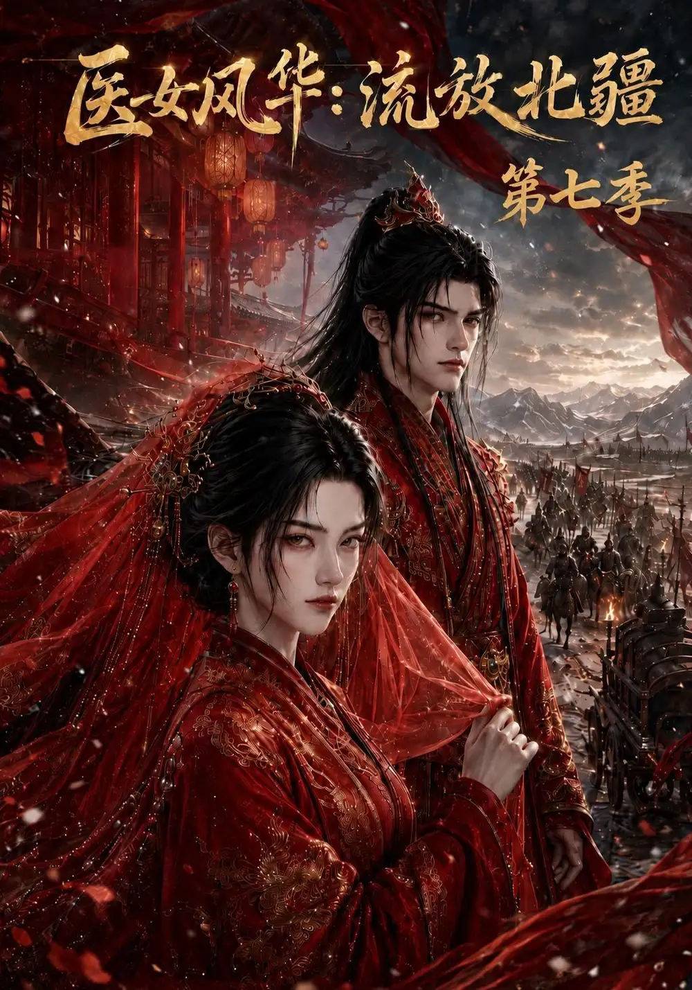 《医女风华：流放北疆第七季&医女风华流放北疆第七季（186集）AI短剧》短剧全集免费在线观看-CD网盘社