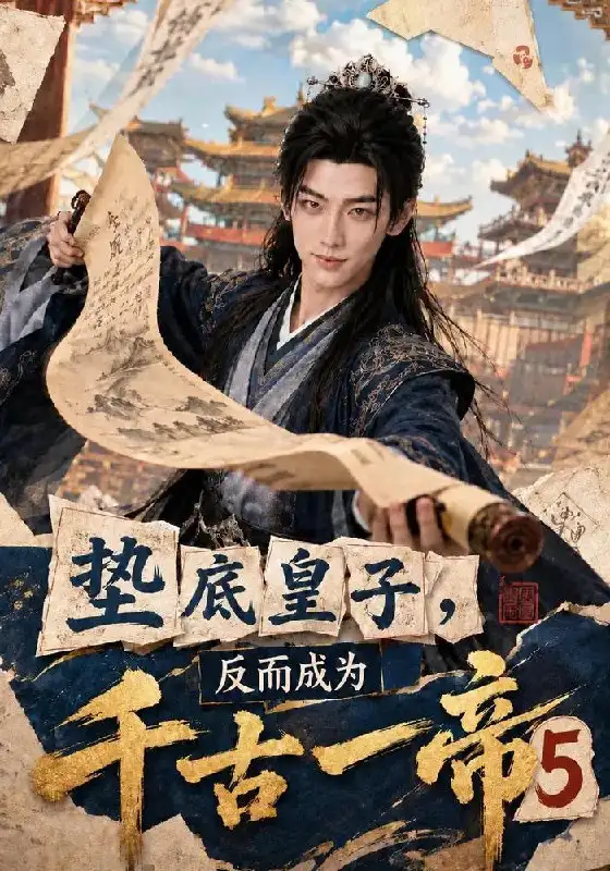 《垫底皇子，反而成为千古一帝5&垫底皇子反而成为千古一帝5（127集）AI短剧》短剧全集免费在线观看-CD网盘社