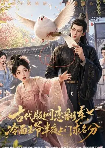 《古代版网恋翻车，冷面王爷半夜上门求名分&古代版网恋翻车冷面王爷半夜上门求名分（60集）AI短剧》短剧全集免费在线观看-CD网盘社
