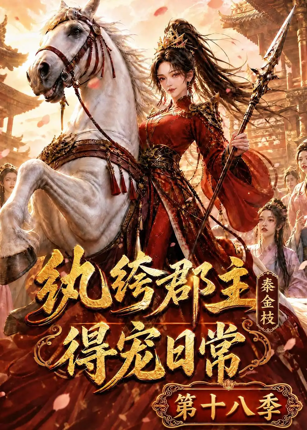 《纨绔郡主得宠日常：秦金枝第十八季&纨绔郡主得宠日常秦金枝第十八季（132集）AI短剧》短剧全集免费在线观看-CD网盘社