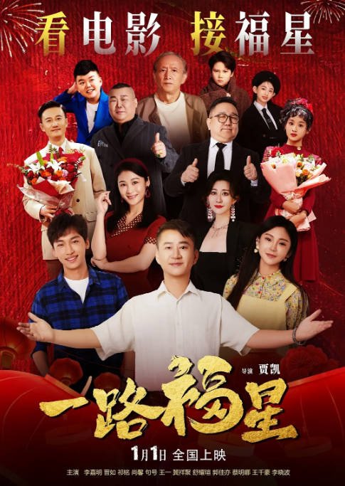 国内电影《一路福星》（2026）剧情[夸克网盘]-CD网盘社