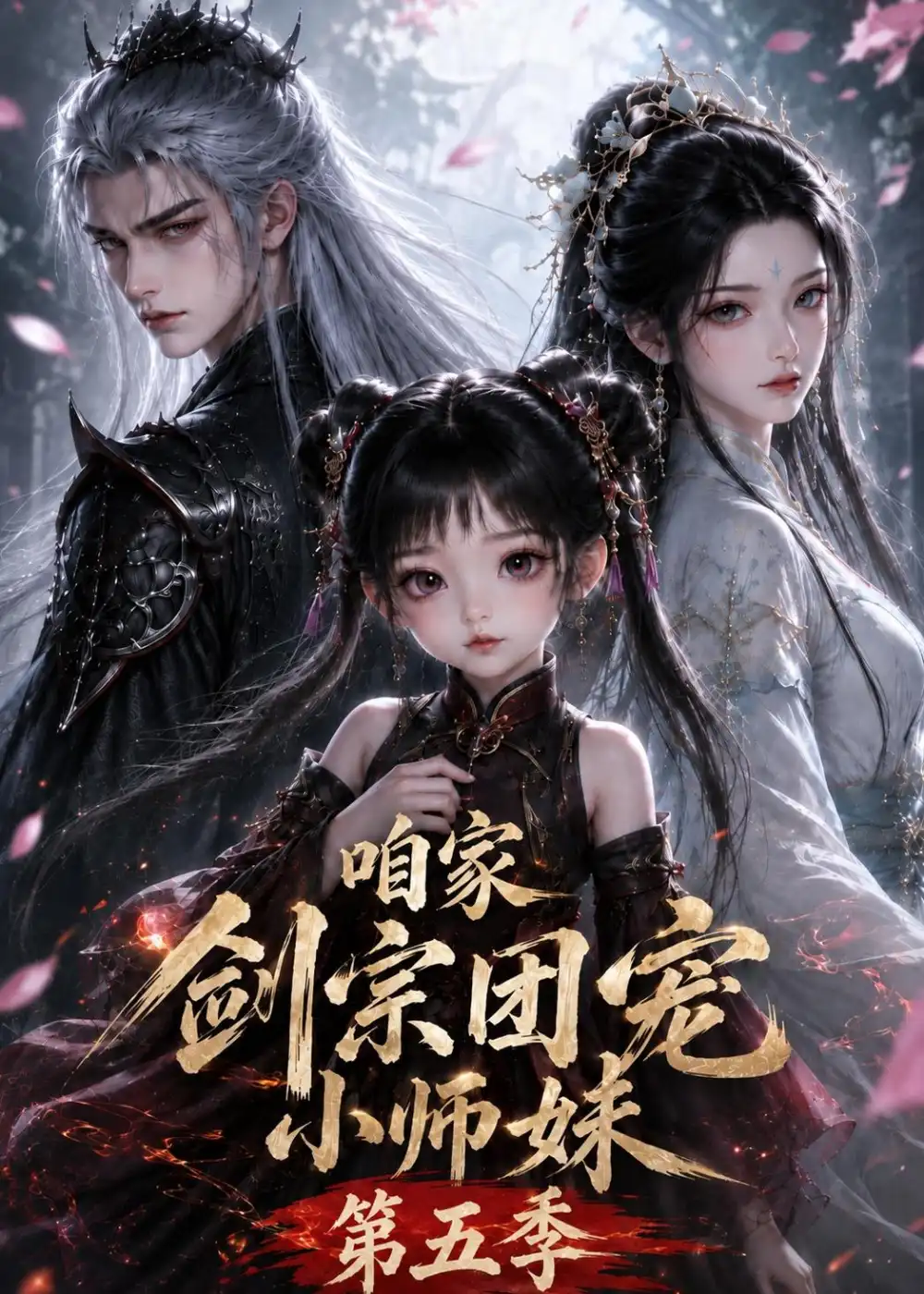 《咱家剑宗团宠小师妹第五季（更新至443集）AI短剧》短剧全集免费在线观看