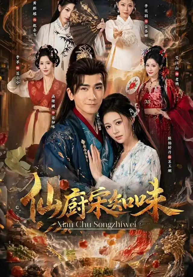 《仙厨宋知味（80集）高迦澜＆陈杨婷丹》短剧全集免费在线观看-CD网盘社