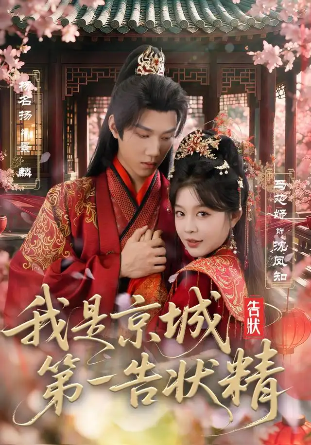 《我是京城第一告状精（67集）杨名扬＆马芯妤（1080P）》短剧全集免费在线观看-CD网盘社