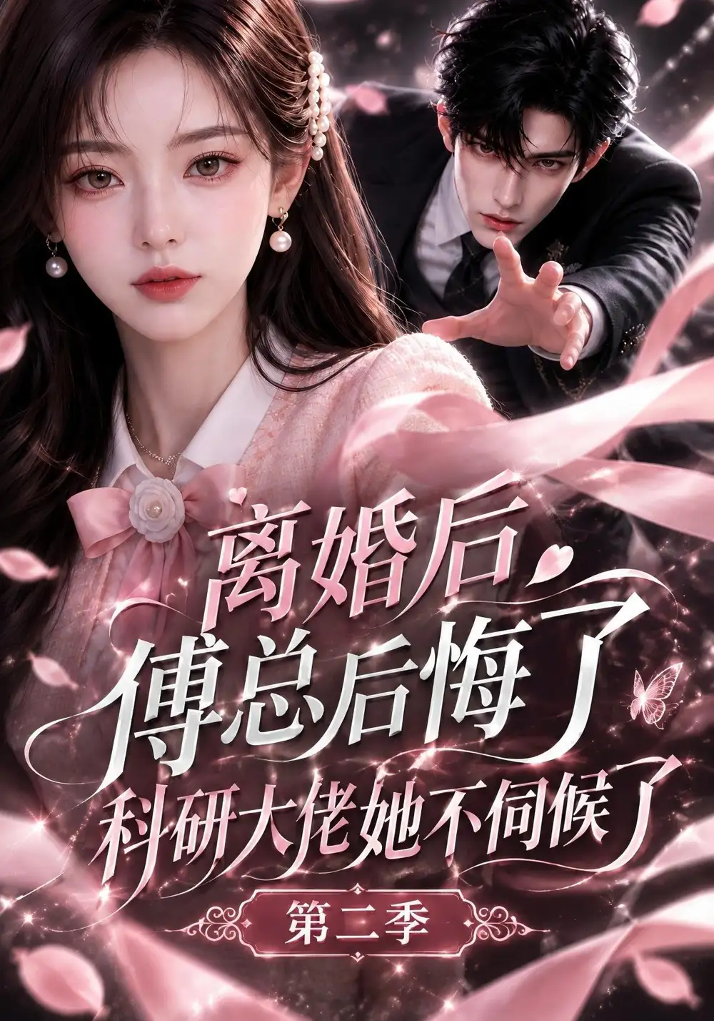 离婚后傅总后悔了科研大佬她不伺候了第二季（187集）AI短剧全集免费在线观看 - 第一搜