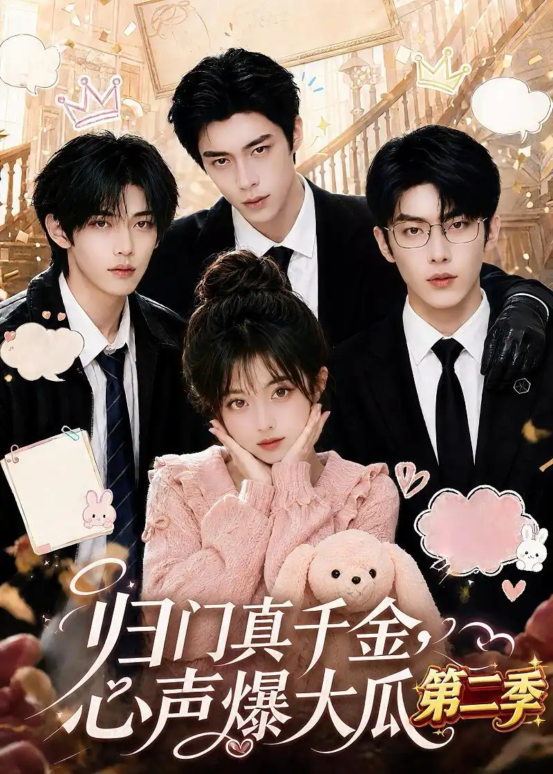 《归门真千金，心声爆大瓜第二季&归门真千金心声爆大瓜第二季（119集）AI短剧》短剧全集免费在线观看-CD网盘社